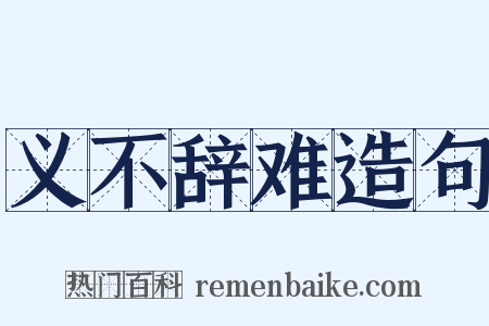 义不辞难造句是什么意思的图片